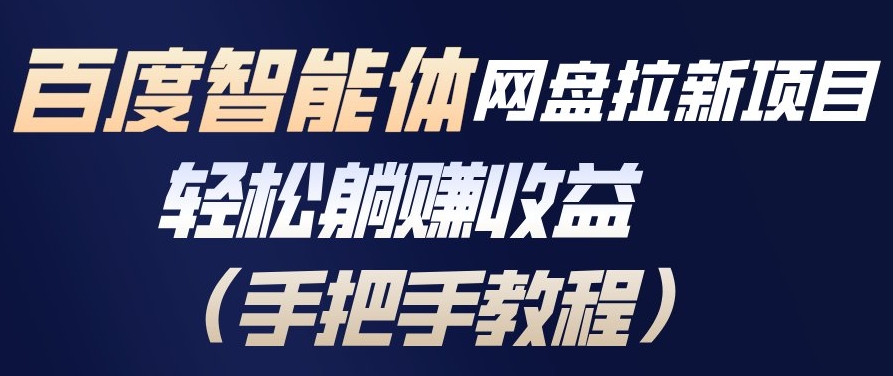 百度智能体网盘拉新项目,轻松躺賺收益,手把手教程-灵感工坊云网创