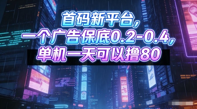 首码新平台,一个广告保底0.2-0.4,单机一天可以撸80,可矩阵操作【揭秘】-灵感工坊云网创