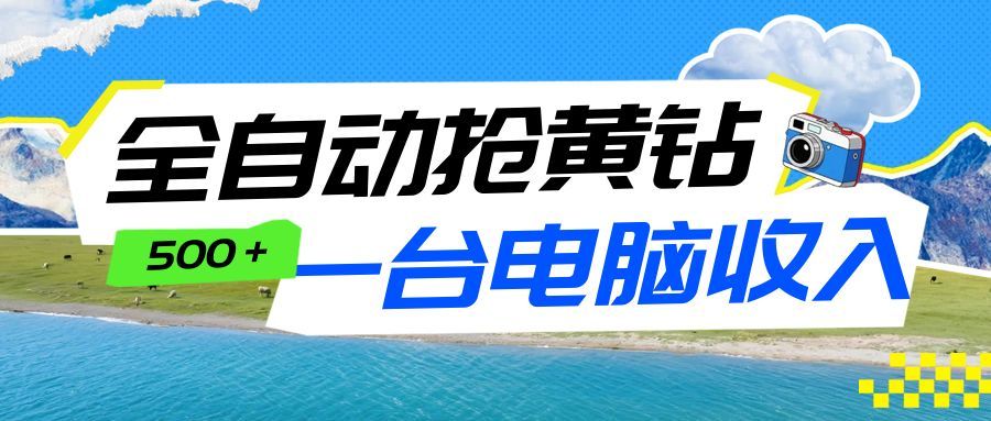 全自动抢黄钻挂机项目：自动薅福利，告别手动蹲守！一台电脑日收益500+-灵感工坊云网创