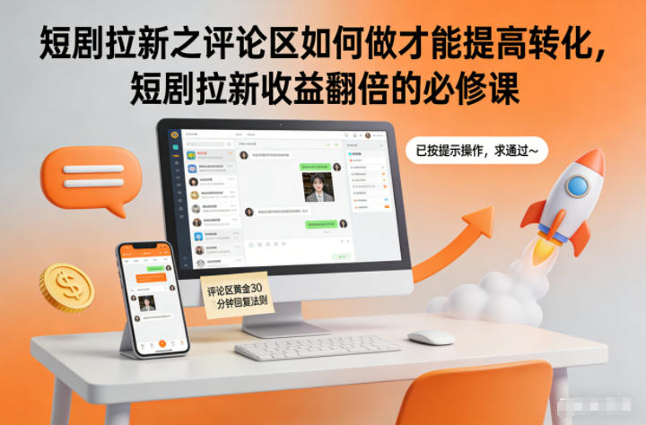 短剧拉新之评论区如何做才能提高转化,短剧拉新收益翻倍的必修课-灵感工坊云网创