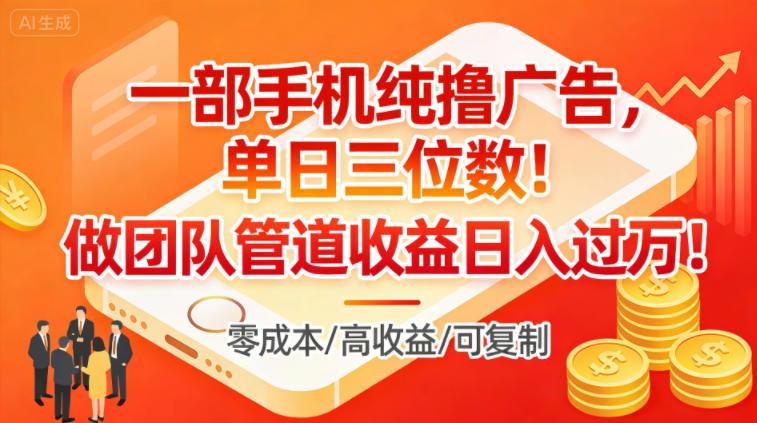 一部手机纯撸广告,单日三位数,做团队管道收益日入过1W-灵感工坊云网创