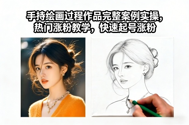 手持绘画过程作品完整案例实操,热门涨粉教学,快速起号涨粉-灵感工坊云网创