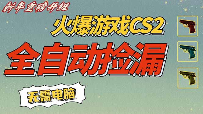 CS2交易市场全自动捡漏赚钱，新年好项目，无需玩游戏，一部手机轻松日入500+【稳定副业】-灵感工坊云网创
