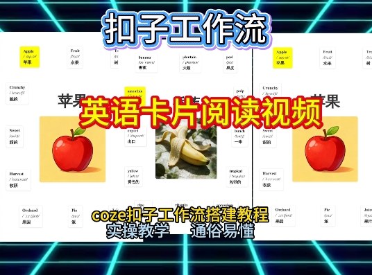 【一键生成英语卡片单词阅读工作流】2026保姆级教程，Coze工作流一键搭，英语单词卡片+阅读练习直接搞定-灵感工坊云网创