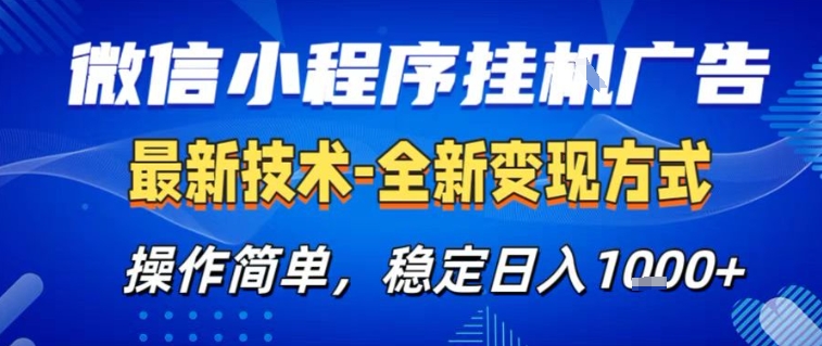 微信小程序+AI挂G广告,稳定变现,操作简单,纯小白易上手,稳定日入1k+【揭秘】-灵感工坊云网创