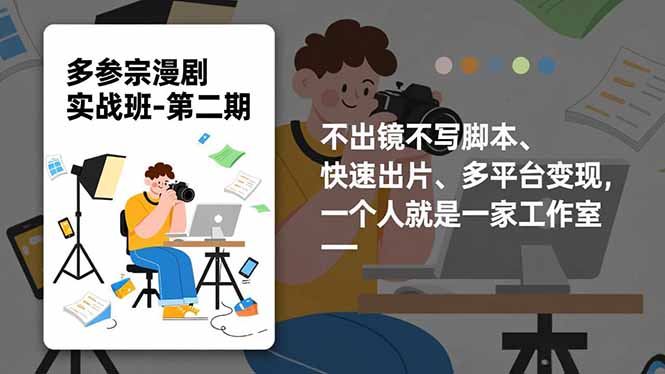 多参 宗漫剧实操班2.0-更新，不出镜不写脚本、快速出片、多平台变现，一个人就是一家工作室-灵感工坊云网创