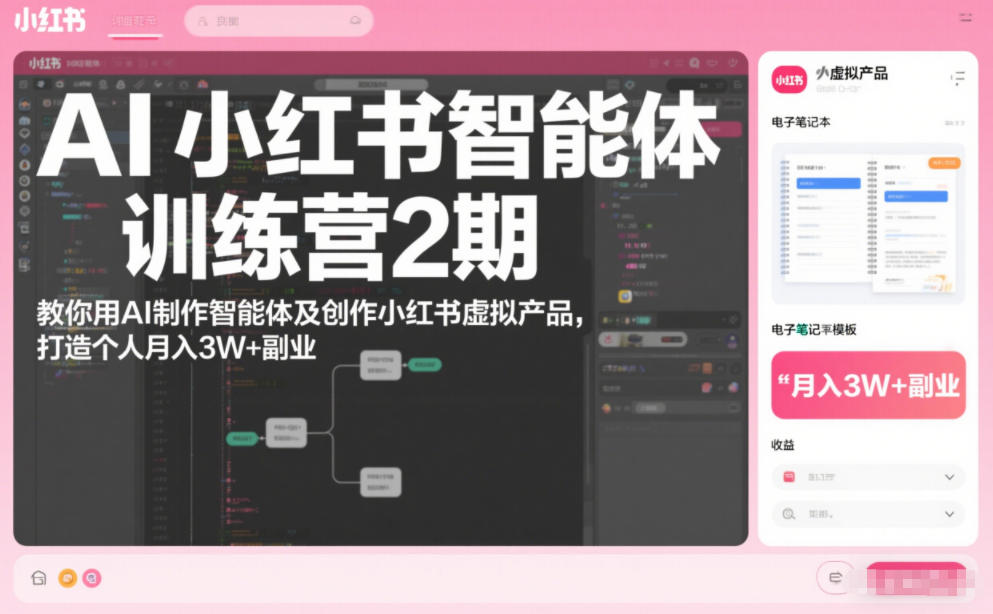 AI小红书智能体训练营2期,教你用AI制作智能体及创作小红书虚拟产品,打造个人月入3W+副业(更新)-灵感工坊云网创