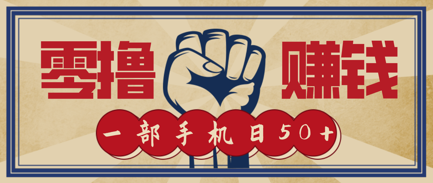 信息差搬砖赚钱,零成本零门槛,只需一部手机也能轻松日入50+-灵感工坊云网创