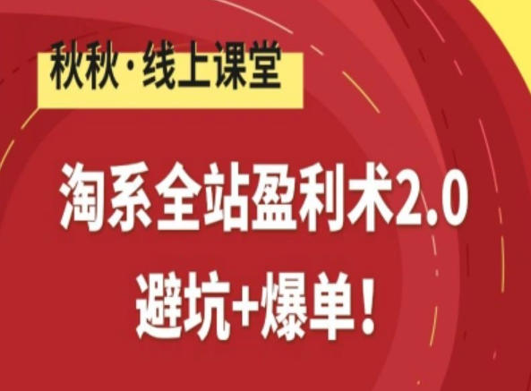 淘系全站盈利术2.0,避坑+爆单-灵感工坊云网创