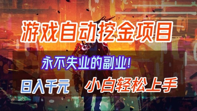 【劲爆】稳定两年的游戏自动挖金项目,日入1k,当天上手就见收益,永不失业的副业【揭秘】-灵感工坊云网创