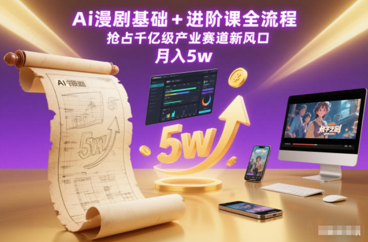 Ai漫剧基础+进阶课全流程，抢占千亿级产业赛道新风口，月入5w(更新中)-灵感工坊云网创