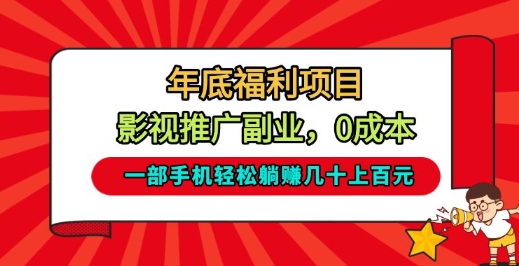 年底福利项目，影视推广副业，一部手机轻松躺入几十上百【揭秘】-灵感工坊云网创