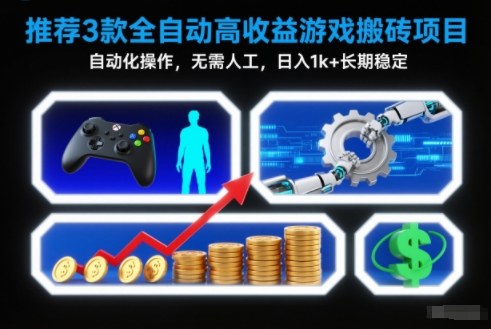 【推荐】3款全自动高收益游戏搬砖项目,自动化操作,无需人工,日入1k+,长期稳定【揭秘】-灵感工坊云网创