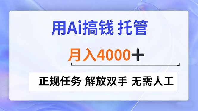 用Ai搞钱,托管,月入4000+, 正规任务 解放双手 无需人工-灵感工坊云网创