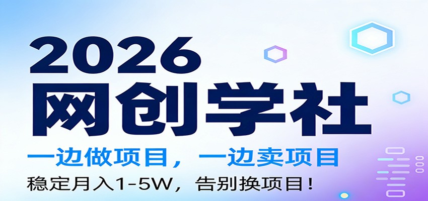 2026一边做项目，一边卖项目，稳定月入1-5W，告别换项目-灵感工坊云网创