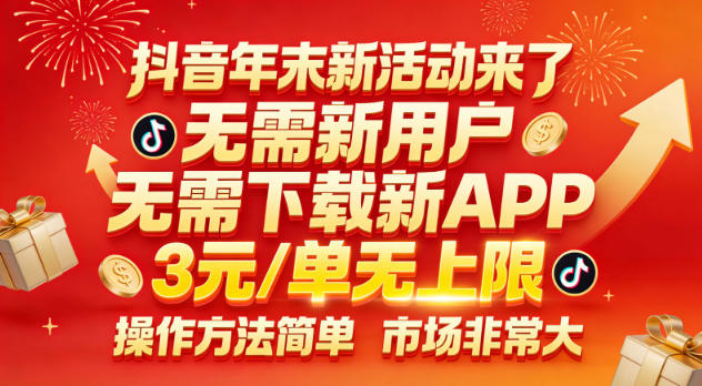 抖音年末新活动来了,无需新用户,无需下载新APP,3米每单无上限,操作方法简单,市场非常大